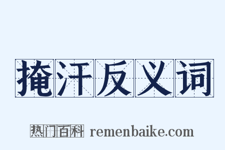 掩汗反义词是什么意思的图片